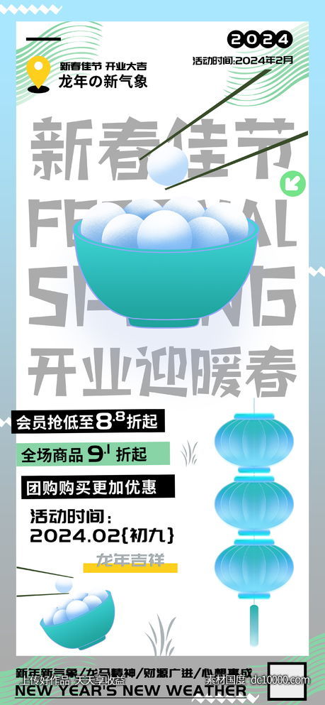 新春佳节开业迎暖春海报-源文件-素材国度dc10000.com