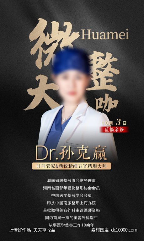 医美微创大咖海报-源文件-素材国度dc10000.com