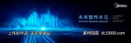 未来科技城市活动背景板-源文件-素材国度dc10000.com
