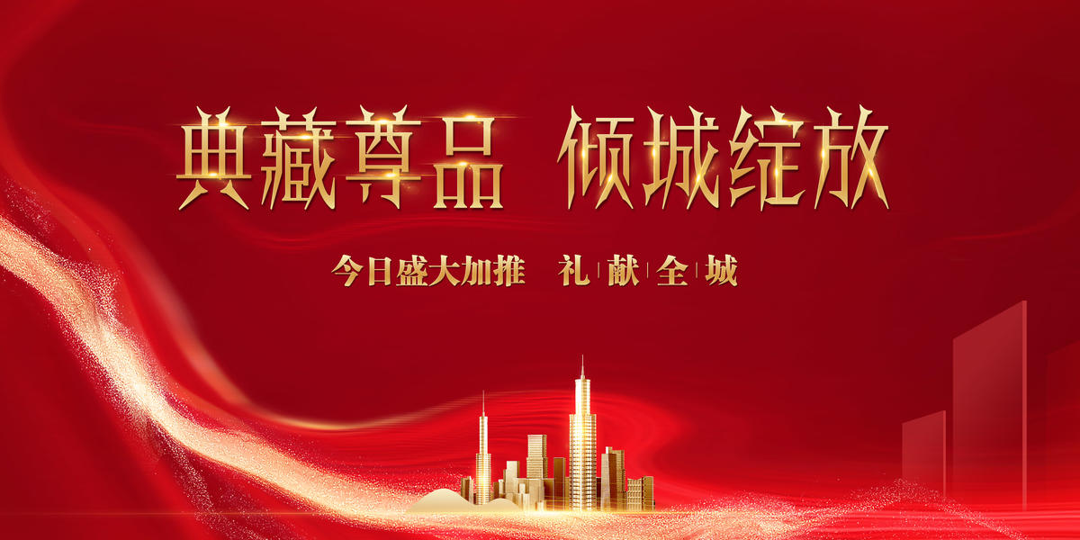 开盘海报