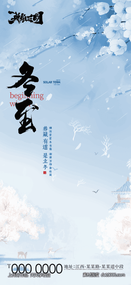 地产-冬至节气单图-源文件-素材国度dc10000.com