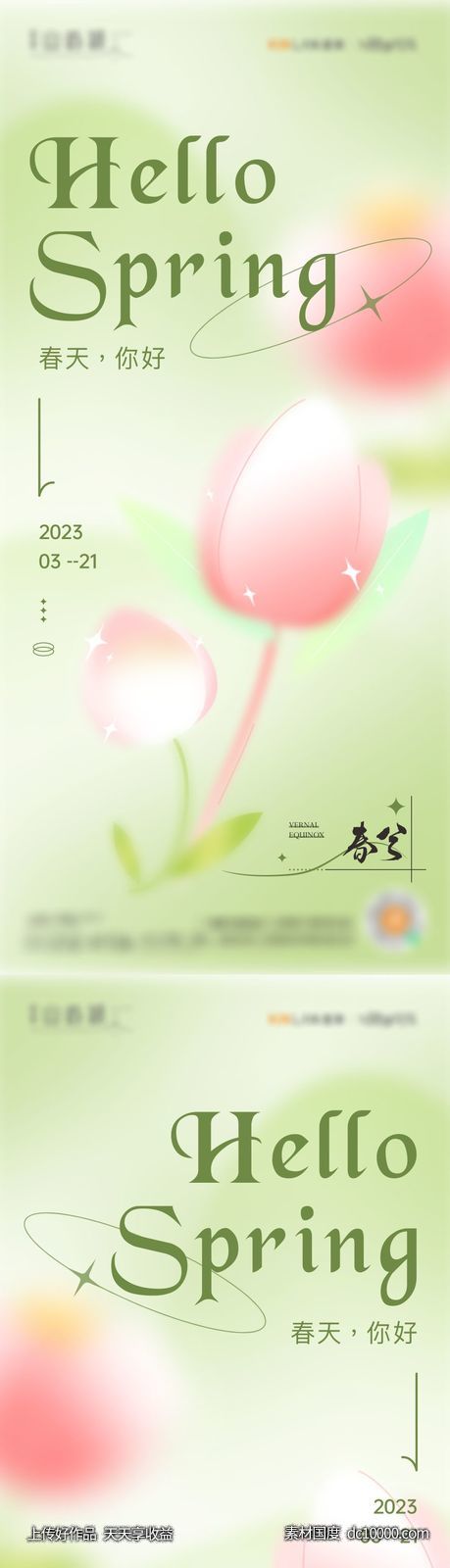 地产春分立春24节气刷图-源文件-素材国度dc10000.com