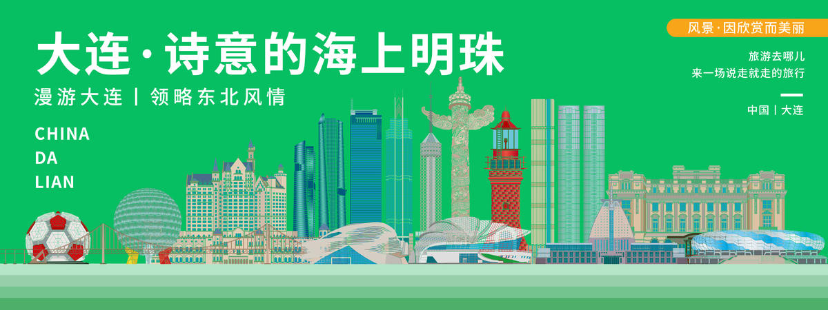 大连印象城市旅游背景板