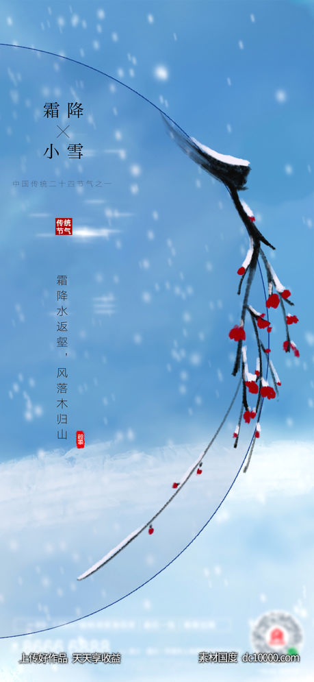 霜降小雪高端创意 - 源文件