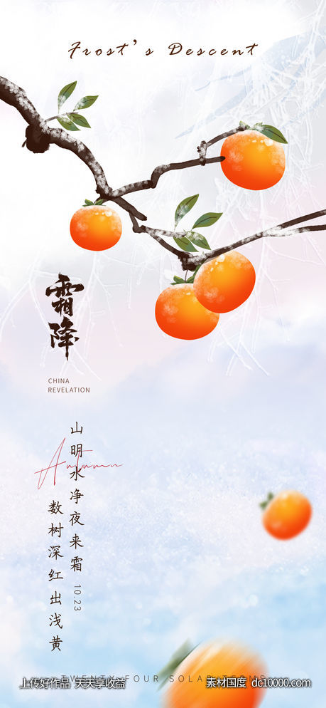 霜降节气海报-源文件-素材国度dc10000.com