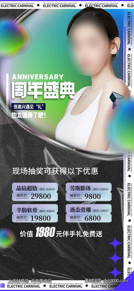 医美周年庆-源文件-素材国度dc10000.com