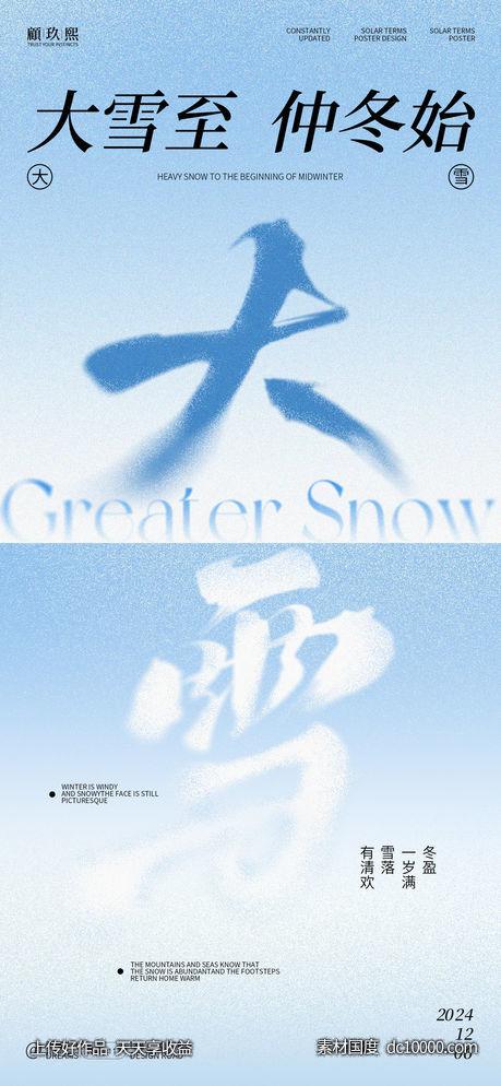 大雪节气海报-源文件-素材国度dc10000.com