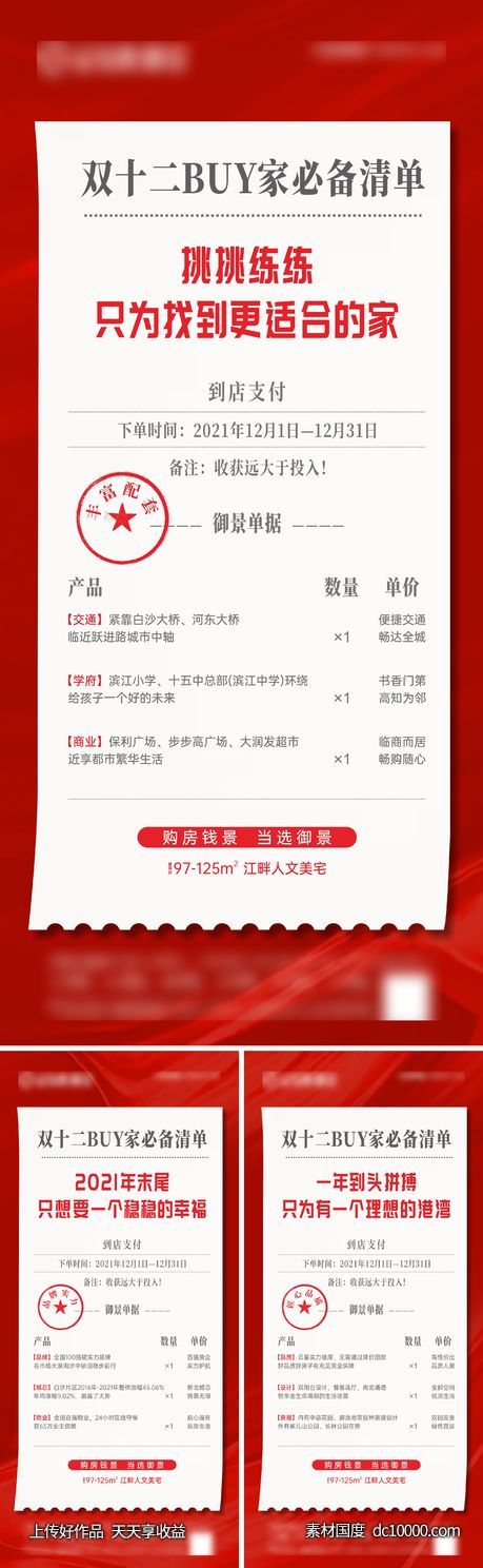 地产双十二购物清单价值点系列微海报-源文件-素材国度dc10000.com