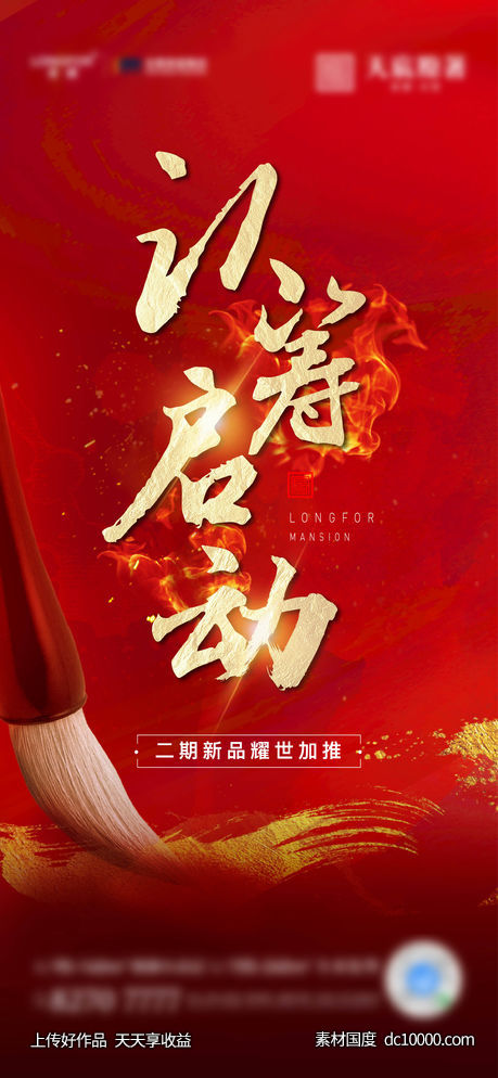 地产认筹启动刷屏海报-源文件-素材国度dc10000.com
