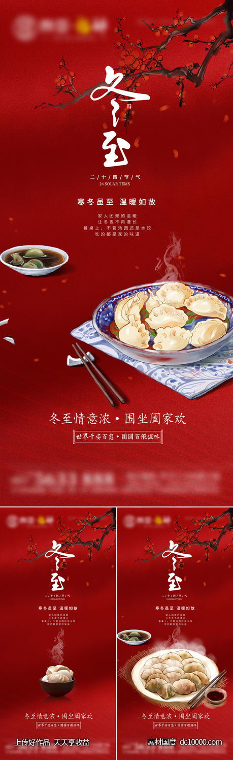 冬至海报-源文件-素材国度dc10000.com