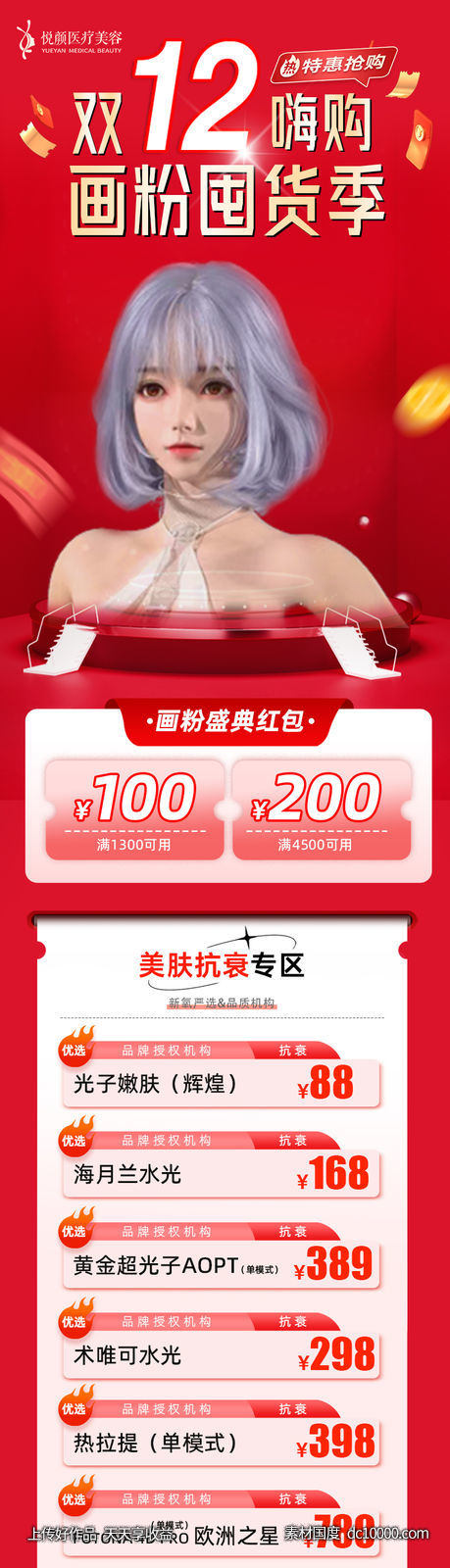 医美双十二画粉囤货季长图-源文件-素材国度dc10000.com