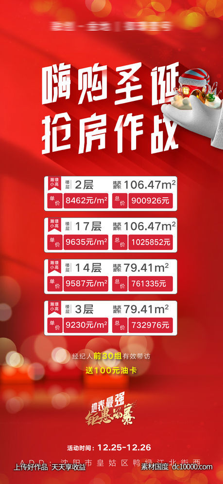圣诞节年终抢房优惠房源信息海报-源文件-素材国度dc10000.com