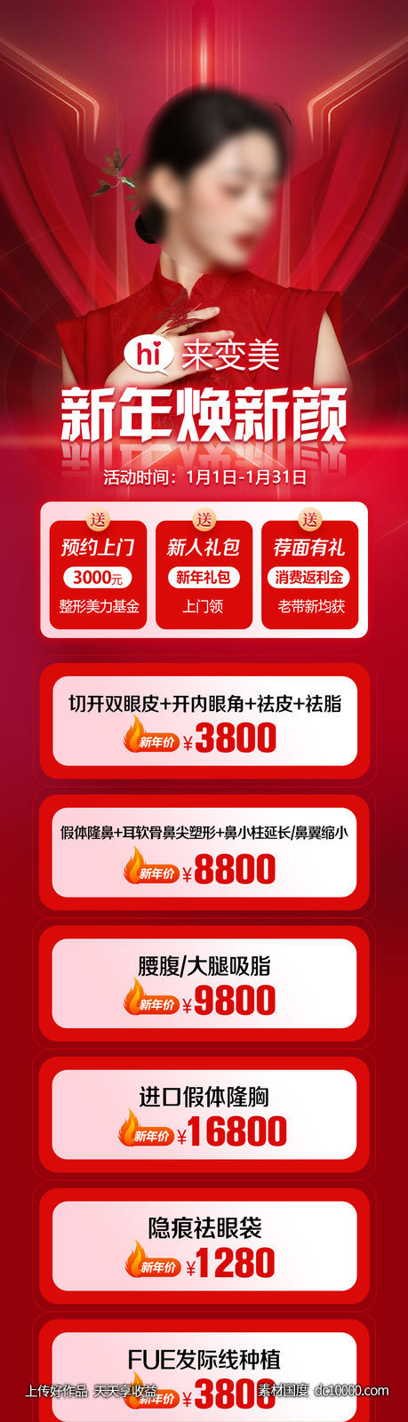 来变美新年换新颜-源文件-素材国度dc10000.com