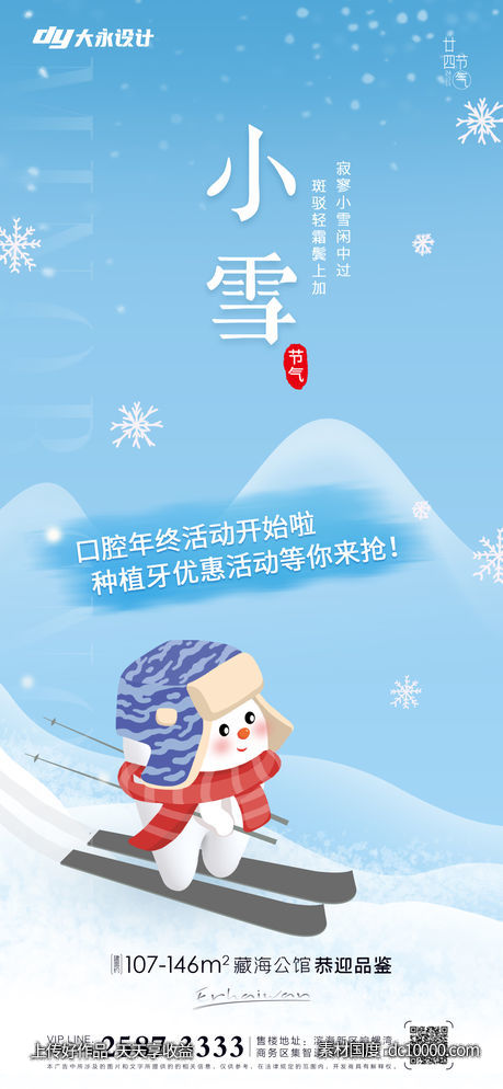 小雪大雪房地产海报 - 源文件