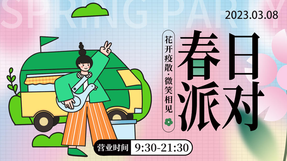 春日派对背景板