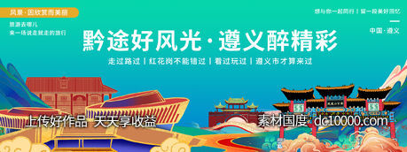 遵义印象城市旅游背景板-源文件-素材国度dc10000.com
