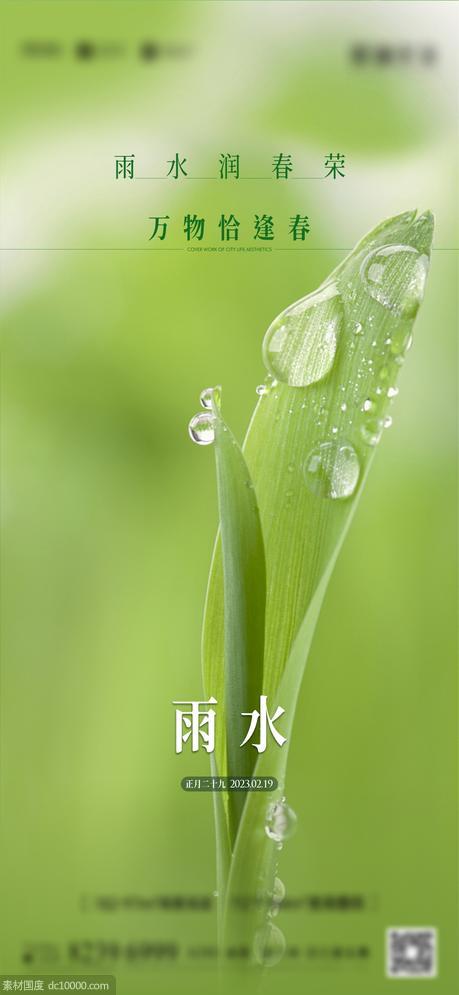 雨水春季节气海报 - 源文件