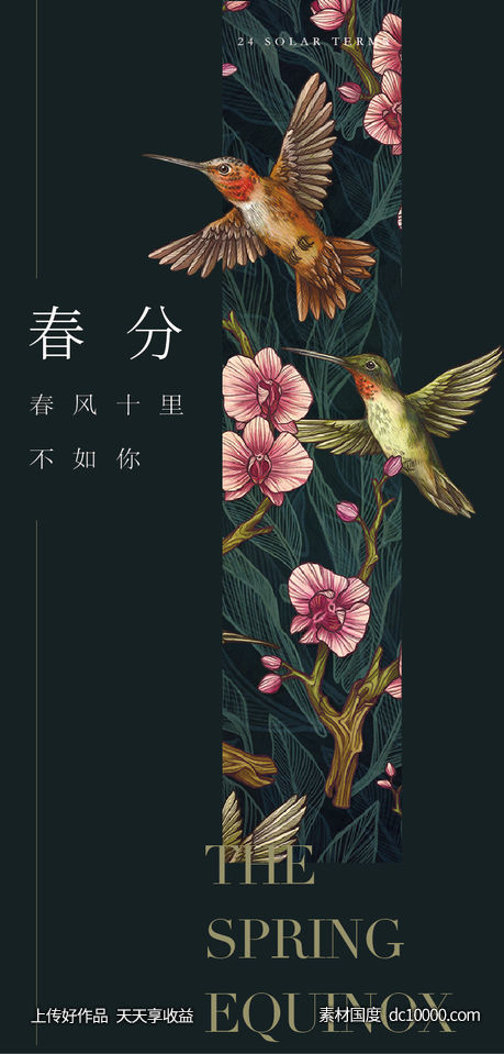 春分海报-源文件-素材国度dc10000.com