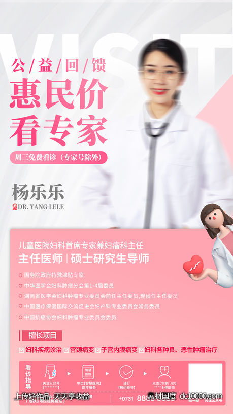医疗人物介绍海报-源文件-素材国度dc10000.com