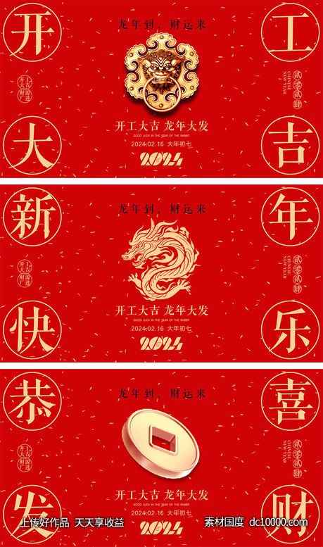 2024开工海报-源文件-素材国度dc10000.com