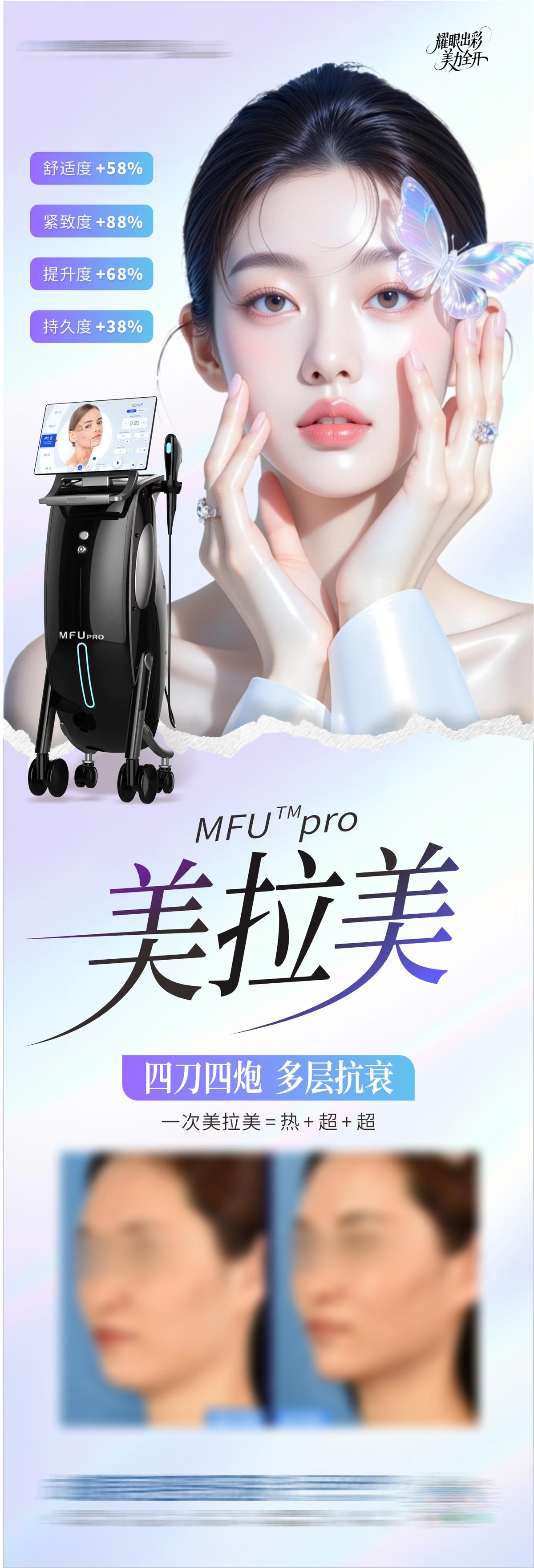 医美美拉美仪器美肤案例创意海报