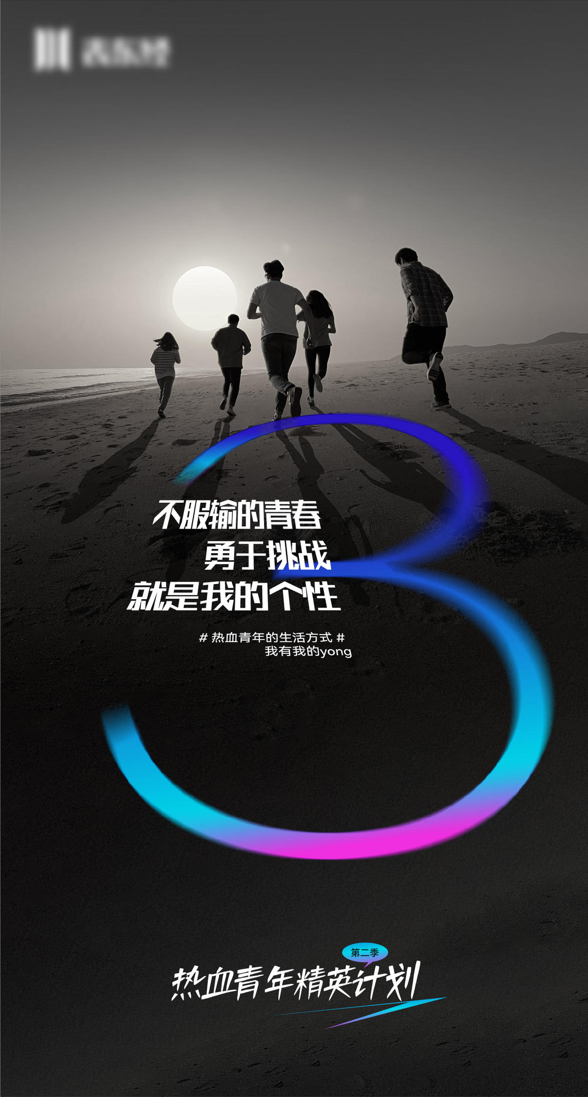 运动青年倒计时海报