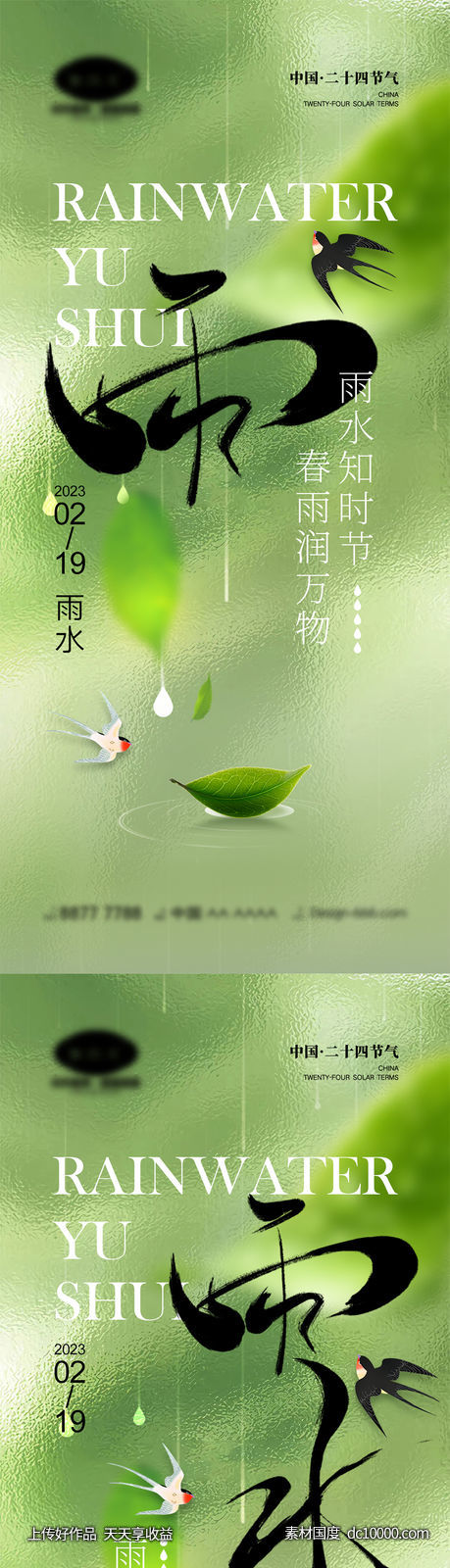 雨水节气海报 - 源文件