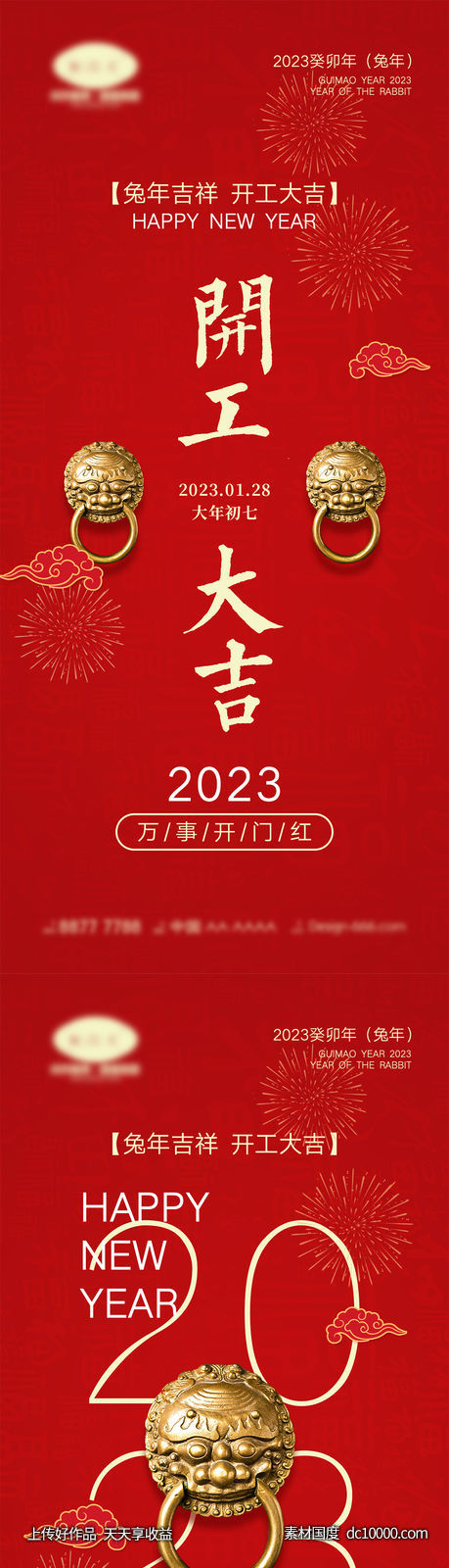 2023开工大吉海报-源文件-素材国度dc10000.com