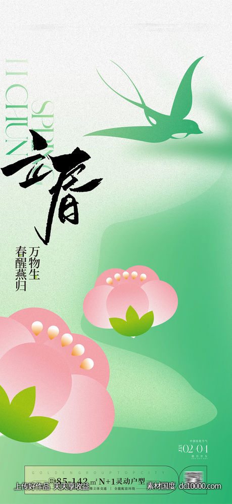 立春海报-源文件-素材国度dc10000.com