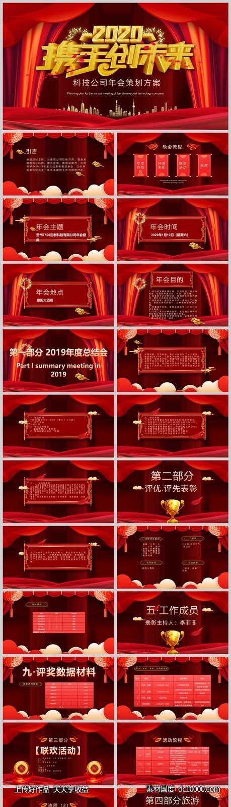 年会策划模板-源文件-素材国度dc10000.com