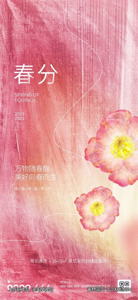地产春分节气微信海报-源文件-素材国度dc10000.com
