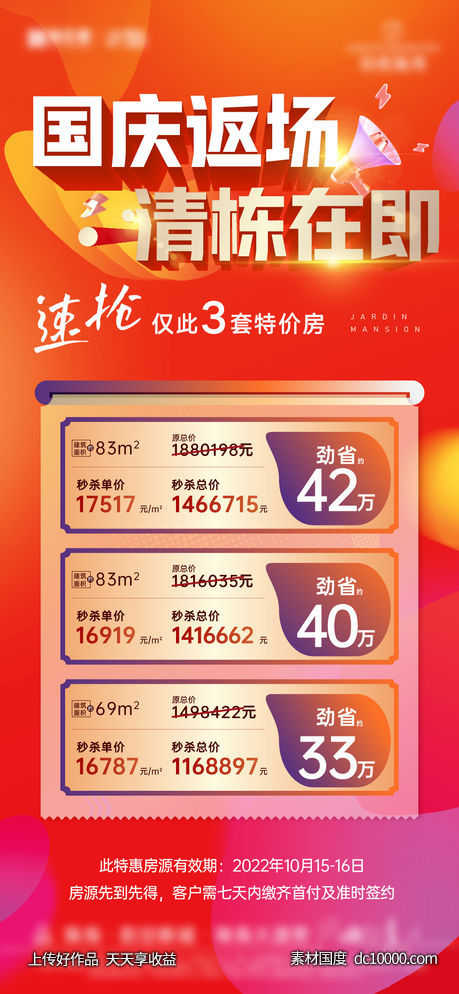 促销清栋特价房大字报-源文件-素材国度dc10000.com