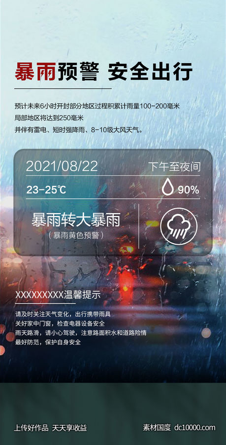 暴雨来袭预警海报-源文件-素材国度dc10000.com