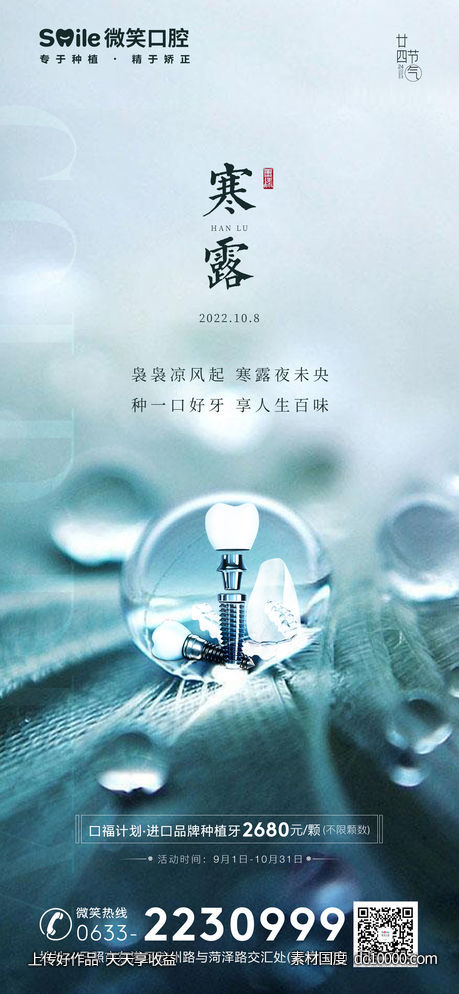 医美口腔寒露海报-源文件-素材国度dc10000.com