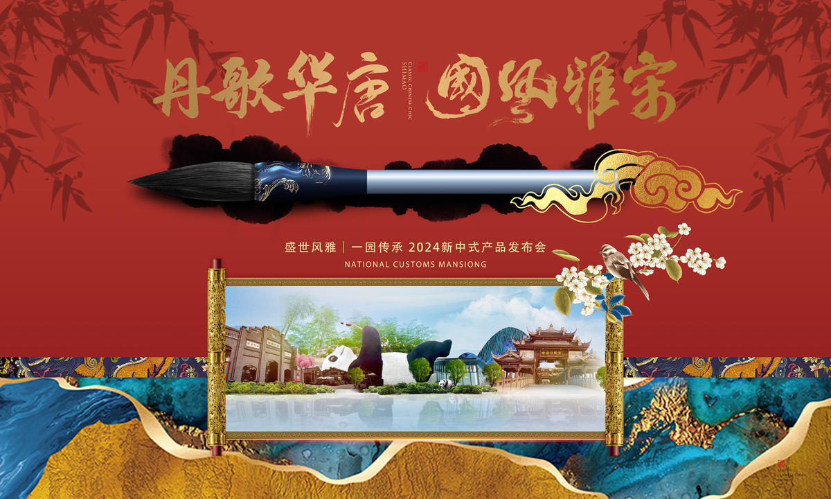 地产中式背景板