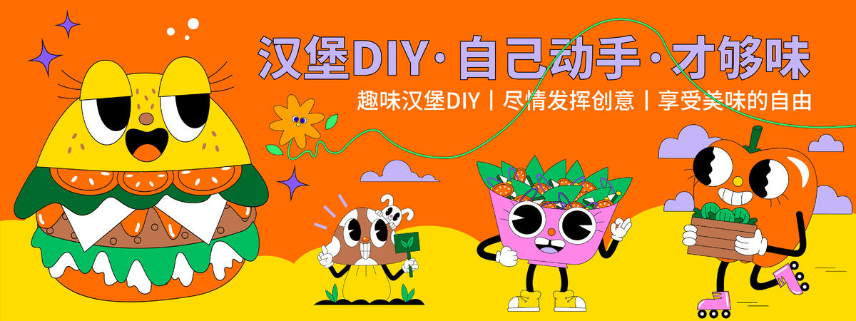 汉堡DIY背景板