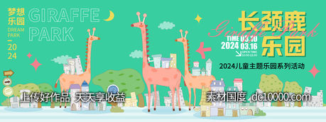 长颈鹿乐园背景板-源文件-素材国度dc10000.com