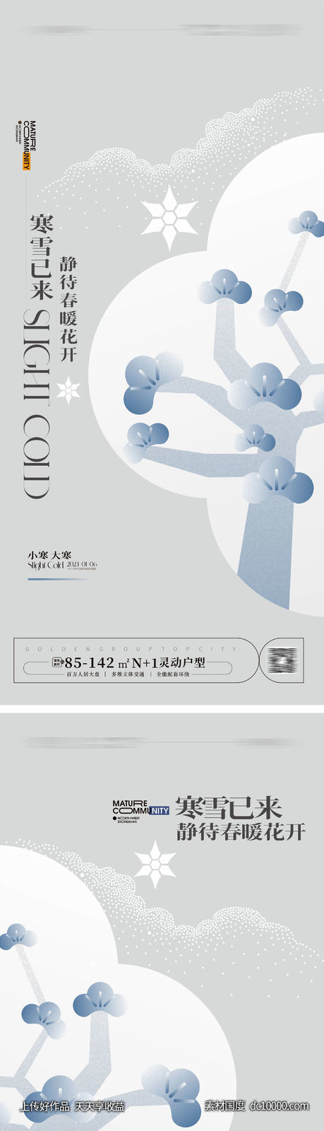 小寒 大寒 小寒海报 大寒海报-源文件-素材国度dc10000.com