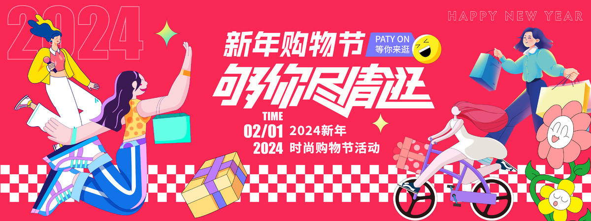 2024新年购物节背景板