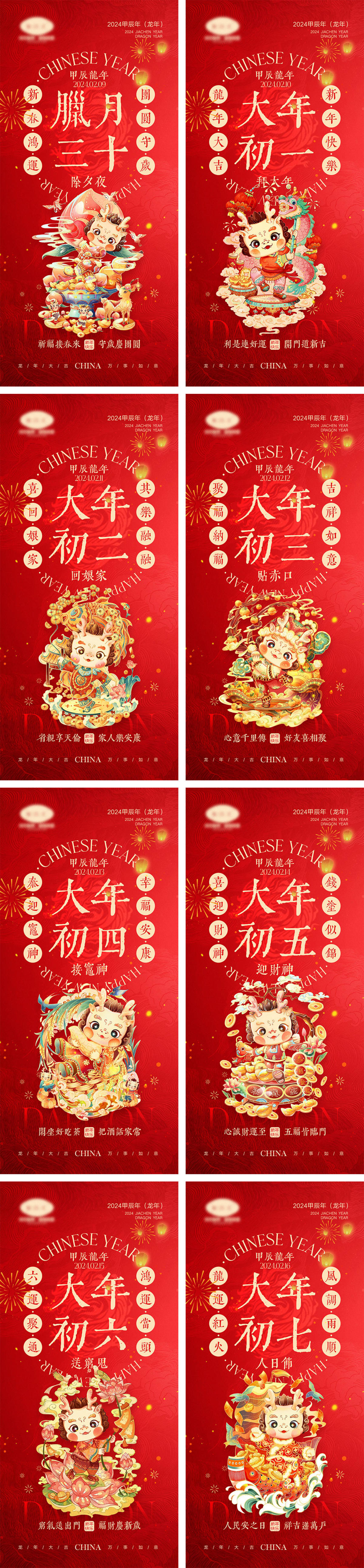 2024龙年海报