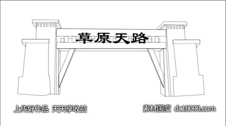 草原天路-源文件-素材国度dc10000.com