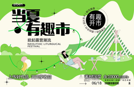 地产商业购物中心露营踏青狂欢活动形象-源文件-素材国度dc10000.com