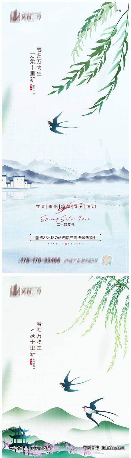 地产立春雨水惊蛰春分清明海报-源文件-素材国度dc10000.com