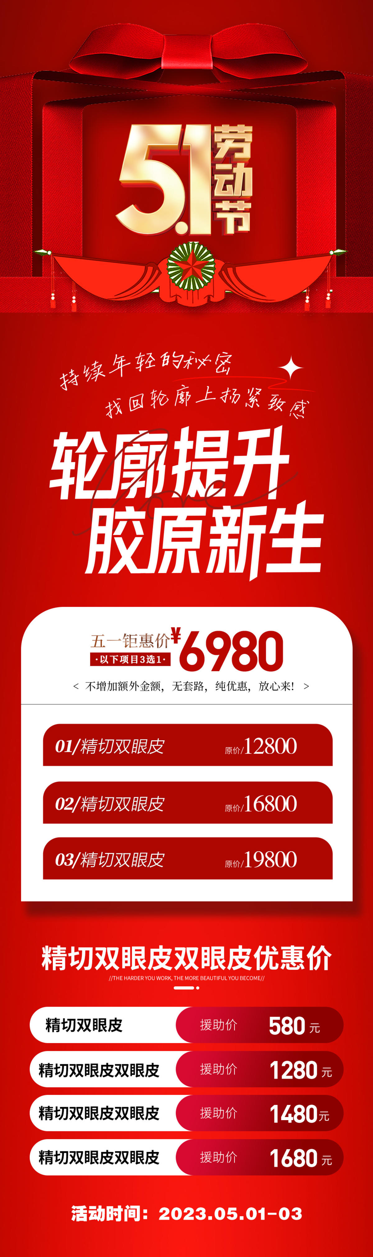 51劳动节医美海报