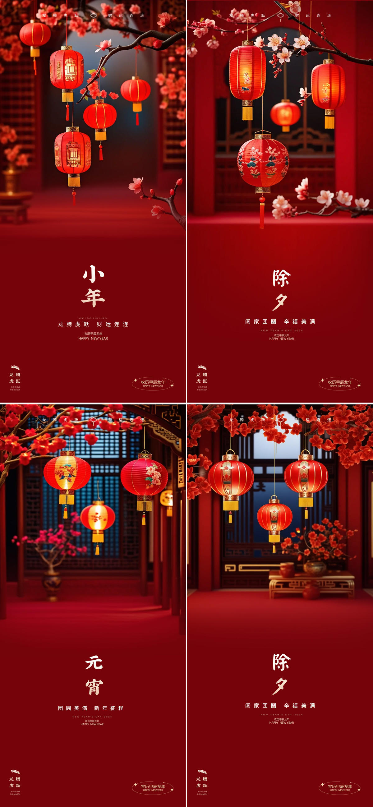 龙年2024年元旦除夕小年元宵海报