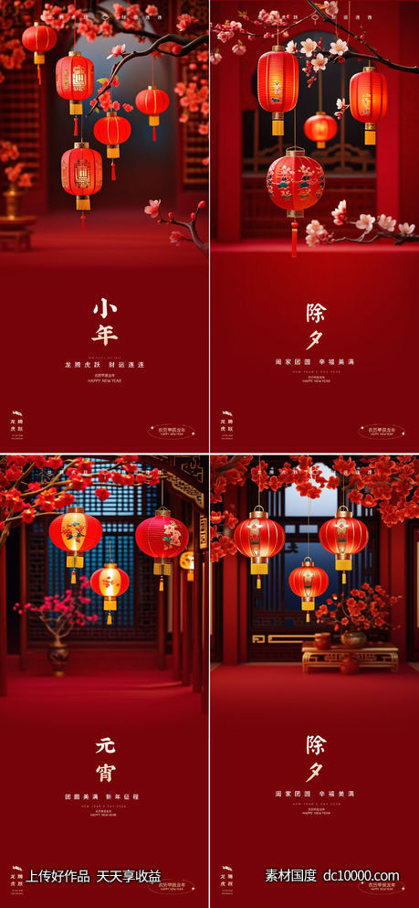 龙年2024年元旦除夕小年元宵海报-源文件-素材国度dc10000.com