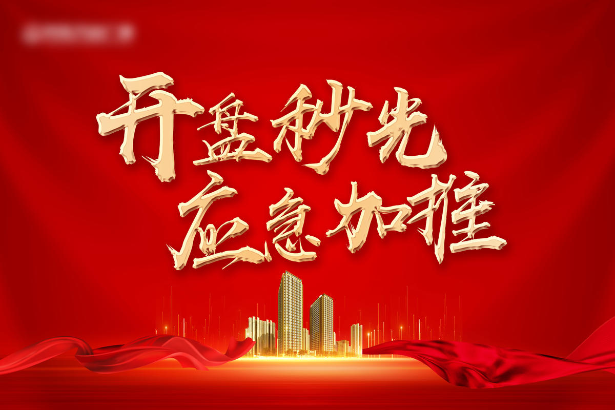 开盘主视觉