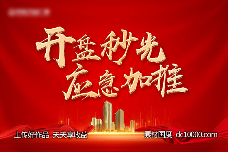 开盘主视觉-源文件-素材国度dc10000.com