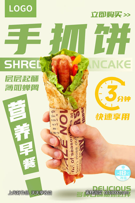 食品手抓饼促销海报-源文件-素材国度dc10000.com