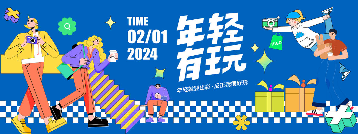 2024年轻有玩市集背景板